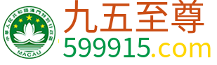 九五至尊
